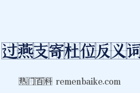 过燕支寄杜位反义词是什么意思的图片